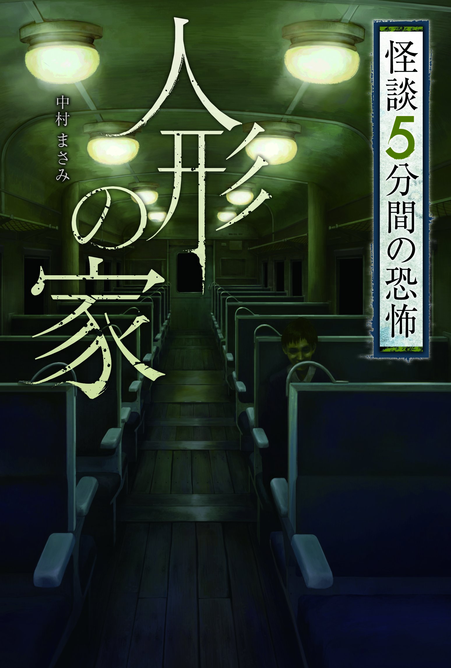 図書館版 怪談のとびら 全5巻 Amazon.co.jp: 学校の怪談12か月 (怪談のとびら 図書館版 1